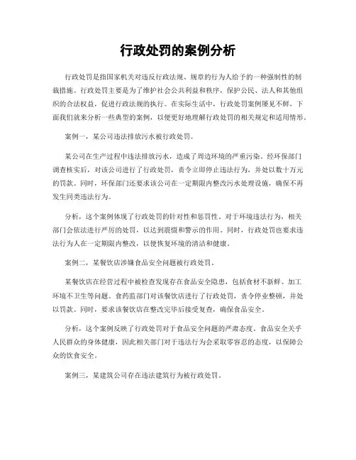 行政处罚的案例分析