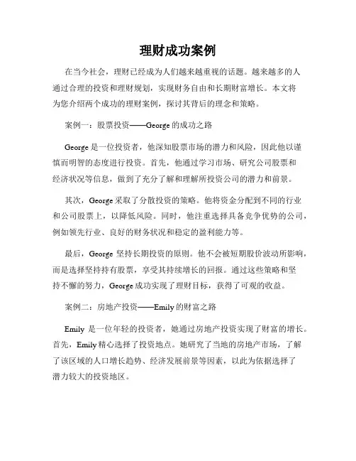 理财成功案例