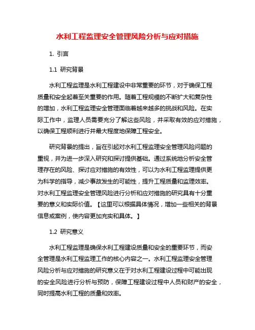 水利工程监理安全管理风险分析与应对措施