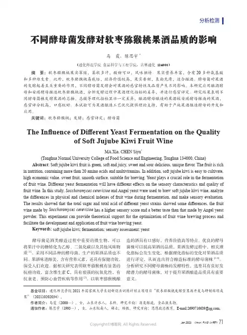 211132931_不同酵母菌发酵对软枣猕猴桃果酒品质的影响