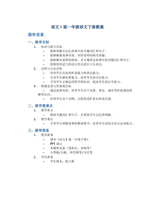 语文S版一年级语文下册教案猫和老鼠