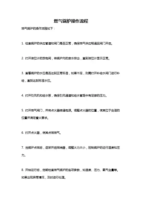 燃气锅炉操作流程