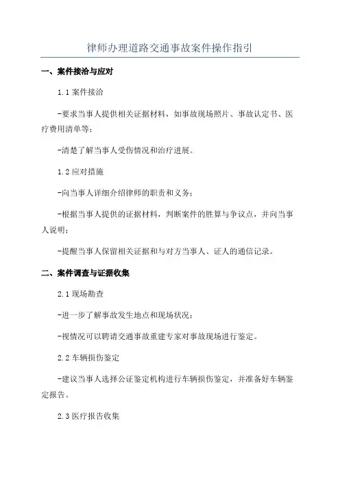 律师办理道路交通事故案件操作指引