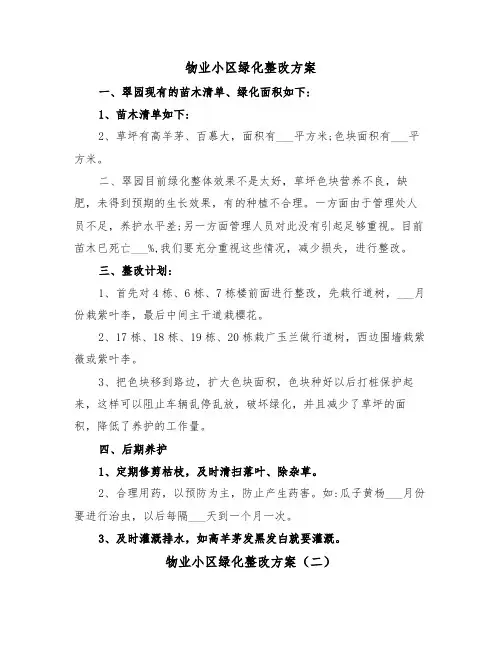 物业小区绿化整改方案（二篇）