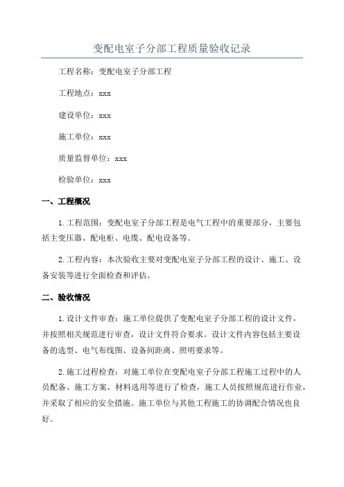 变配电室子分部工程质量验收记录