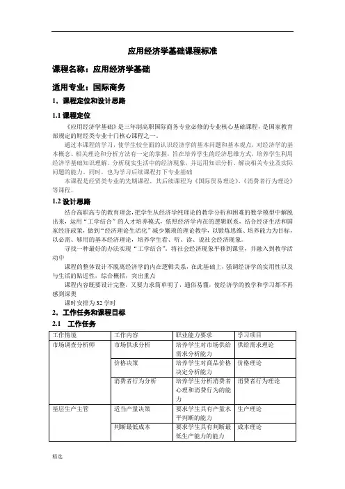 应用经济学基础课程标准课件