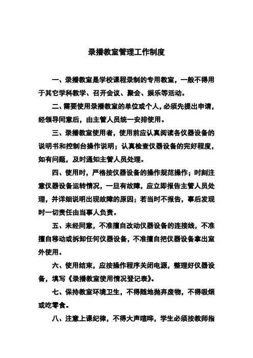 录播教室管理工作制度