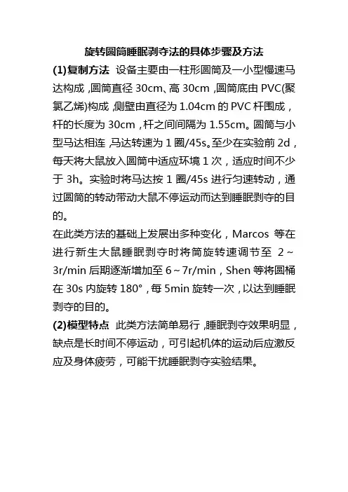 旋转圆筒睡眠剥夺法的具体步骤及方法
