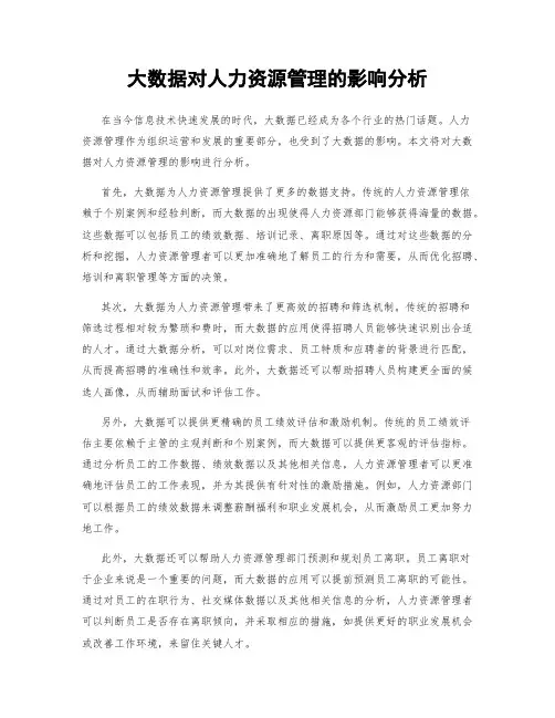 大数据对人力资源管理的影响分析