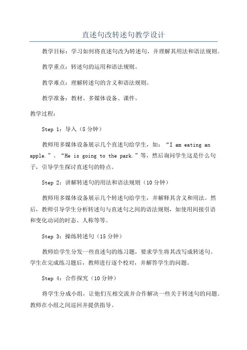 直述句改转述句教学设计