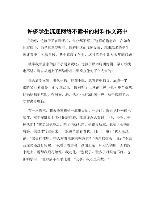 许多学生沉迷网络不读书的材料作文高中