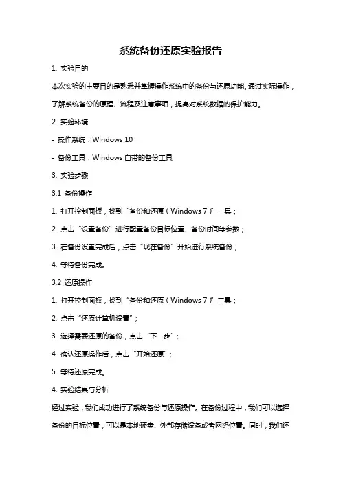 系统备份还原实验报告