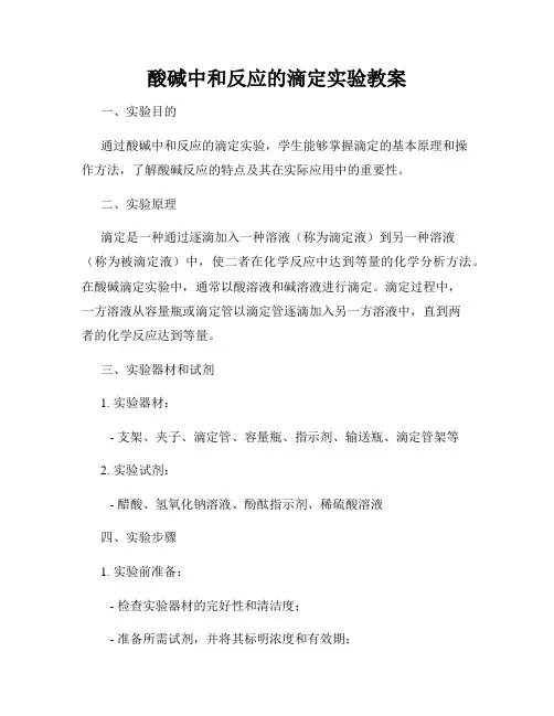 酸碱中和反应的滴定实验教案
