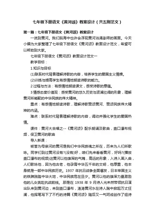 七年级下册语文《黄河颂》教案设计（共五则范文）