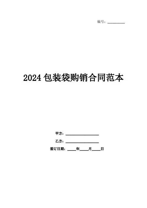 2024包装袋购销合同范本