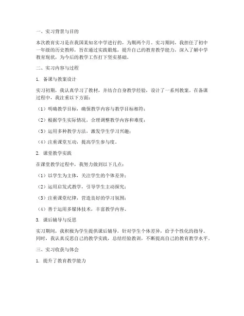 教育实习报告总结摘要