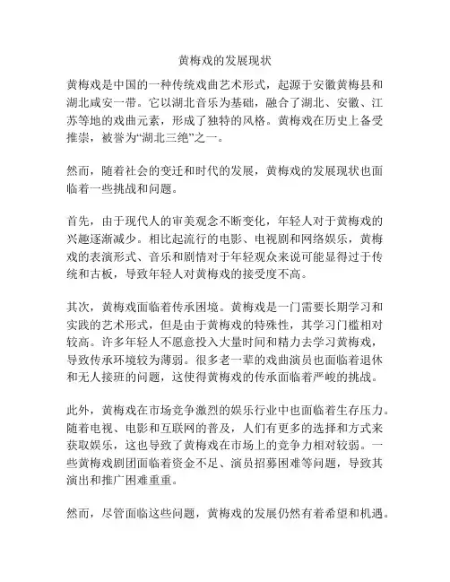 黄梅戏的发展现状