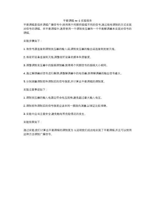 平衡调幅m=1实验报告