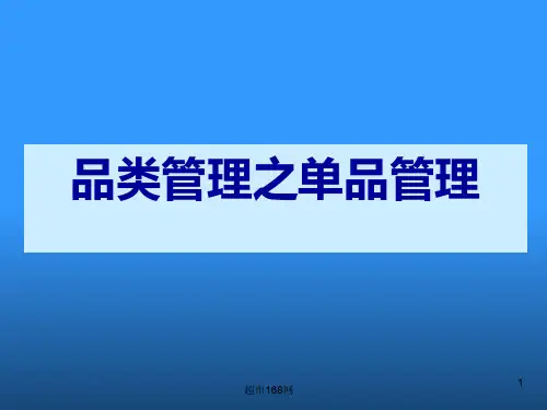 品类管理之单品管理课件