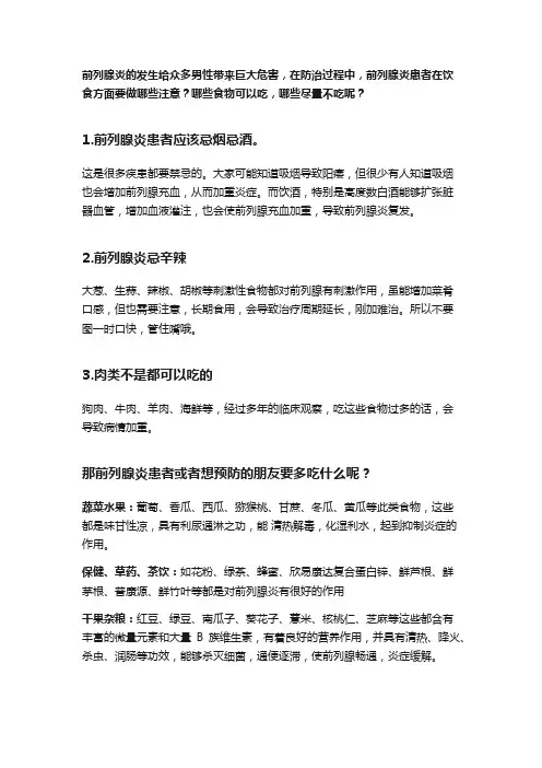 【普康源】前列腺炎患者哪些东西不能吃？