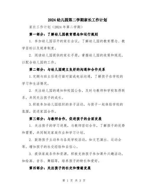 2024幼儿园第二学期家长工作计划
