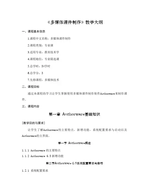 多媒体课件制作教学大纲