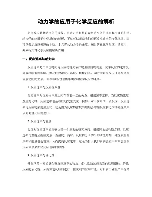 动力学的应用于化学反应的解析
