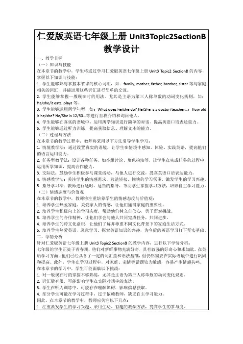 仁爱版英语七年级上册Unit3Topic2SectionB教学设计