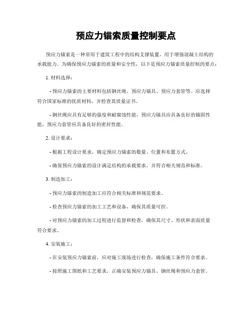 预应力锚索质量控制要点