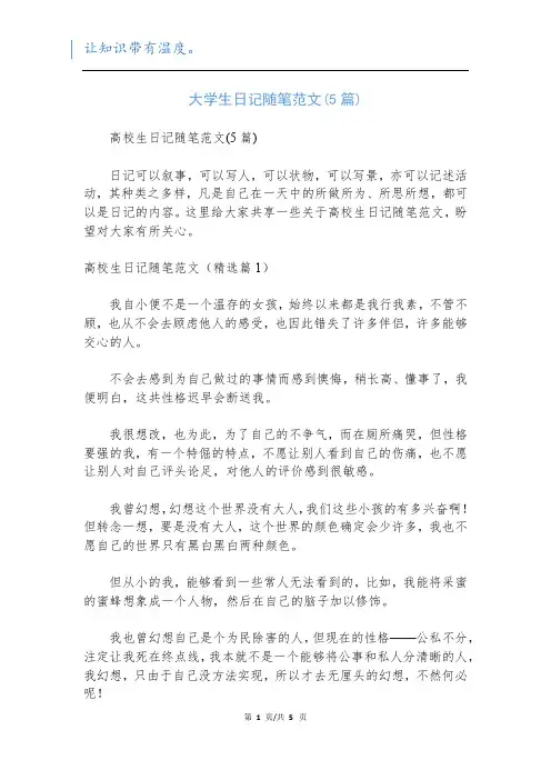 大学生日记随笔范文(5篇)