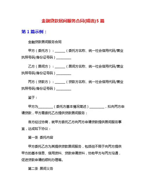 金融贷款居间服务合同(精选)5篇