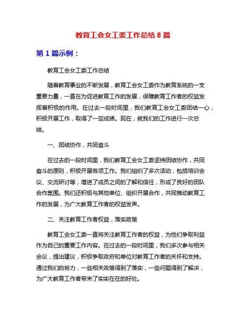 教育工会女工委工作总结8篇