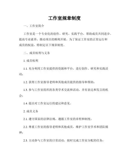 工作室规章制度