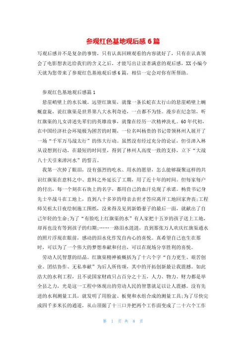 参观红色基地观后感6篇