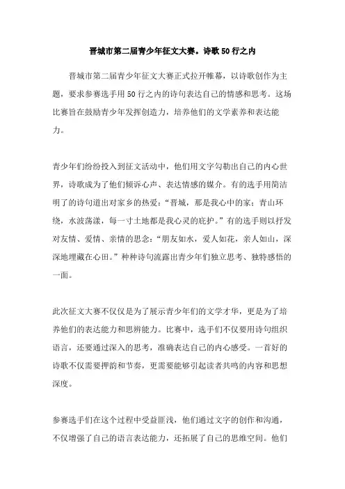 晋城市第二届青少年征文大赛。诗歌50行之内