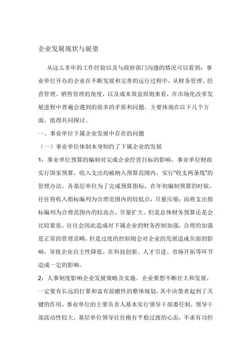 事业单位下属企业发展现状及对策