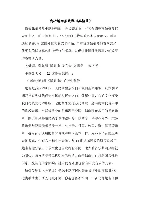 越南独弦琴《摇篮曲》