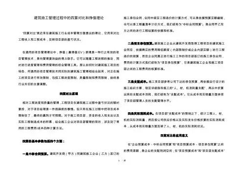 建筑施工管理过程中的四算对比和挣值理论