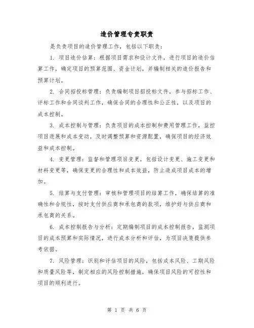 造价管理专责职责(三篇)