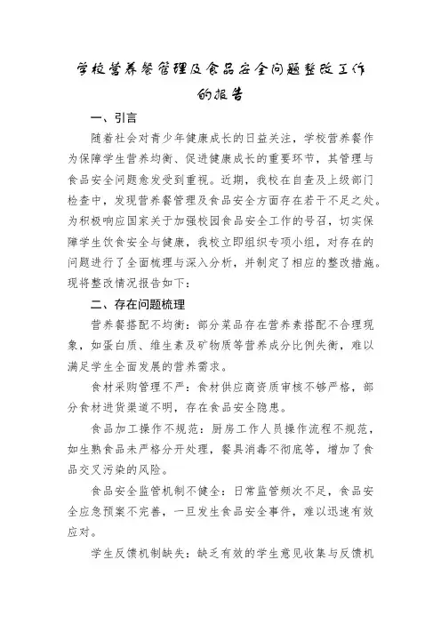 学校营养餐管理及食品安全问题整改工作的报告