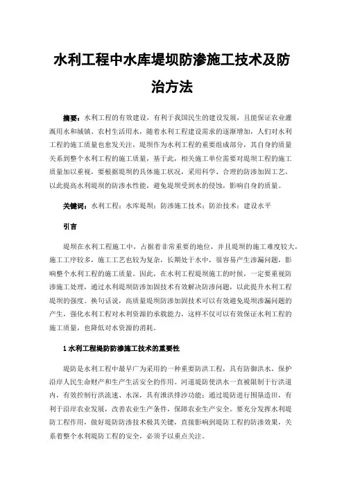 水利工程中水库堤坝防渗施工技术及防治方法