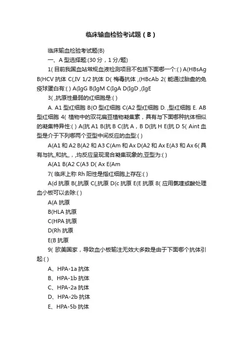 临床输血检验考试题（B）