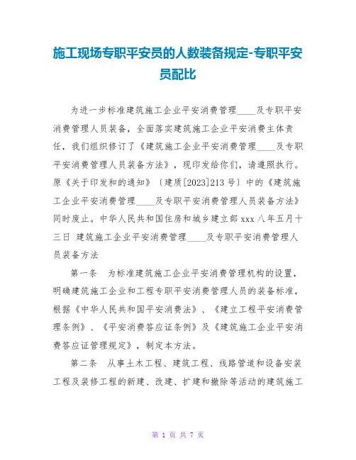 施工现场专职安全员的人数配备规定-专职安全员配比