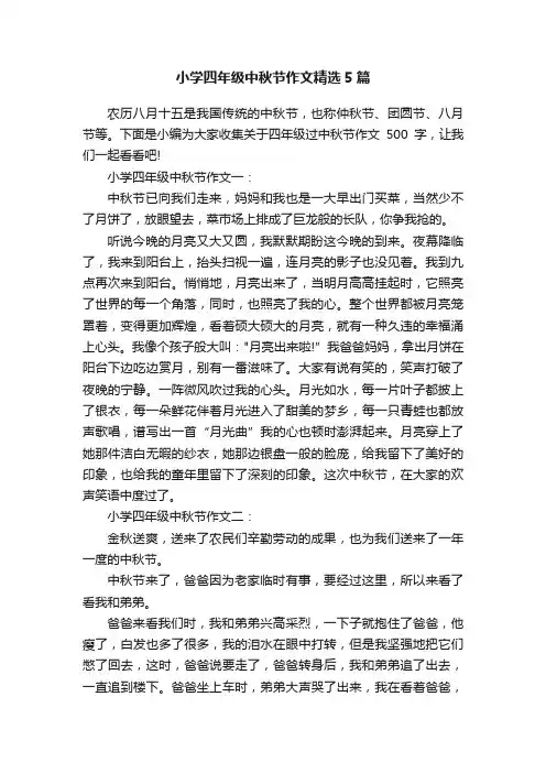 小学四年级中秋节作文精选5篇
