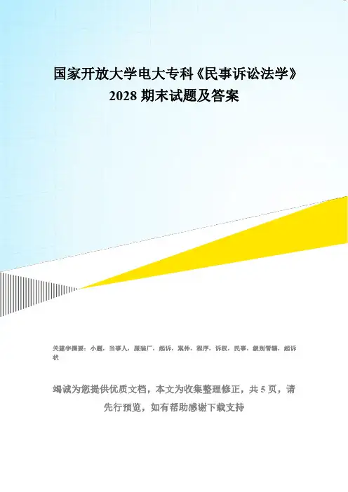 国家开放大学电大专科《民事诉讼法学》2028期末试题及答案
