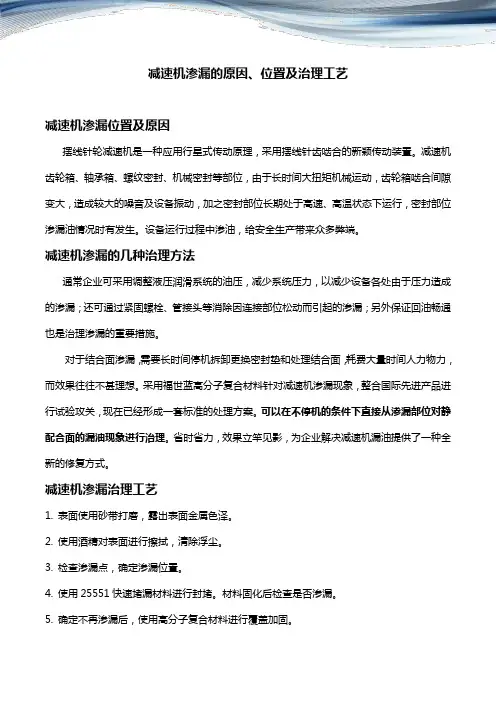 减速机渗漏的原因、位置及治理工艺
