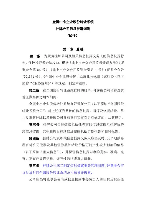挂牌公司信息披露细则讲解