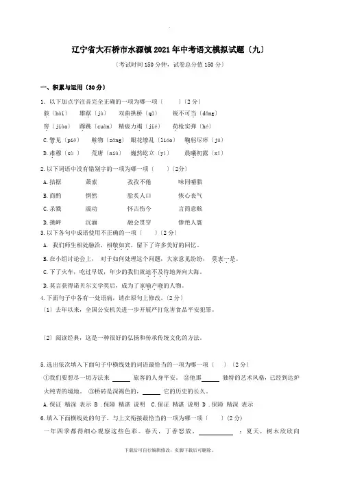 辽宁省大石桥市水源镇2021年中考语文模拟试题(九)