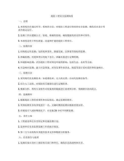 堤防工程安全监测制度