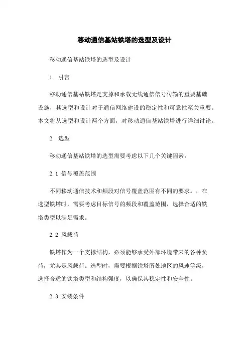 移动通信基站铁塔的选型及设计